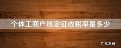个体工商户核定征收税额怎么计算 个体工商户核定征收税率是多少