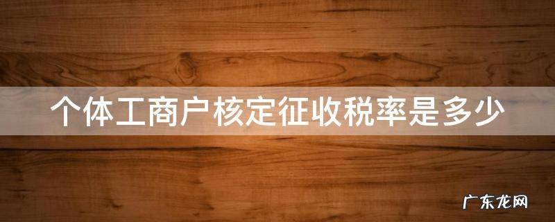 个体工商户核定征收税额怎么计算 个体工商户核定征收税率是多少