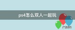 ps4怎么两个人一起玩游戏 ps4怎么双人一起玩