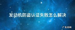 汽车发动机防盗认证失败怎么解决 发动机防盗认证失败怎么解决