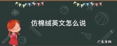 仿棉绒英文怎么说 仿棉绒英语怎么说