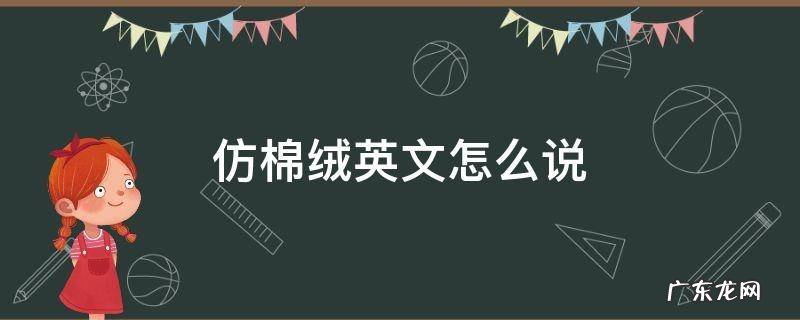 仿棉绒英文怎么说 仿棉绒英语怎么说