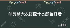 羊剪绒大衣搭配什么颜色好看 羊剪绒大衣选什么颜色好看