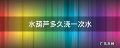 水葫芦多久浇一次水 葫芦多长时间浇一次水