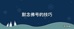 默念佛号的技巧 佛咒怎么默念