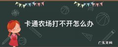 卡通农场打不开怎么办 卡通农场 打不开