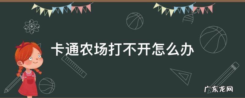 卡通农场打不开怎么办 卡通农场 打不开