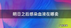 明日之后感染血液在哪卖 明日之后感染血液卖给哪个商人