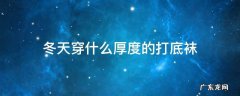 冬天穿什么颜色的打底袜 冬天穿什么厚度的打底袜