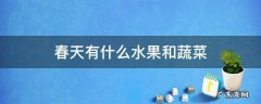 春天有什么水果和蔬菜 春天的水果和蔬菜