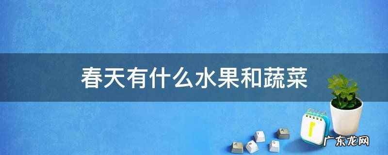 春天有什么水果和蔬菜 春天的水果和蔬菜