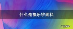 纱纺是什么面料 什么是福乐纱面料