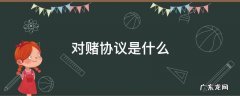杨幂签的对赌协议是什么 对赌协议是什么
