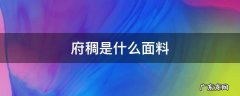 涤纶是种什么面料 府稠是什么面料