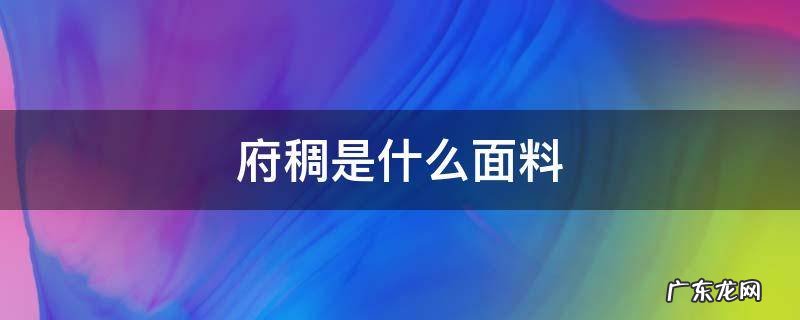 涤纶是种什么面料 府稠是什么面料