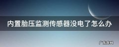 内置胎压传感器有电池吗 内置胎压监测传感器没电了怎么办