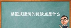 装配式建筑的优缺点是什么 装配式建筑的缺点与优点