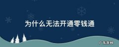 零钱通为什么开通不了 为什么无法开通零钱通