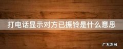 打电话显示对方已振铃是什么意思 打电话显示对方已振铃是什么意思是拉黑了吗?