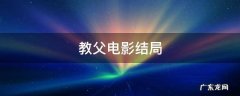 教父电影结局 教父1剧情详细分析影评