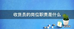 收货员的岗位职责是什么 仓库收货员的岗位职责是什么