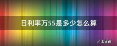 日利率万5.5等于多少 日利率万5.5是多少怎么算