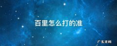 百里怎么打的准90度 百里怎么打的准