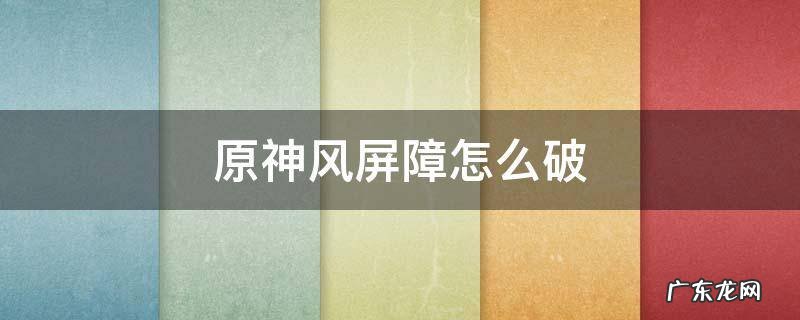 原神风屏障怎么破 原神风屏障怎么破除