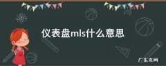 仪表盘mls什么意思 mlo是什么意思