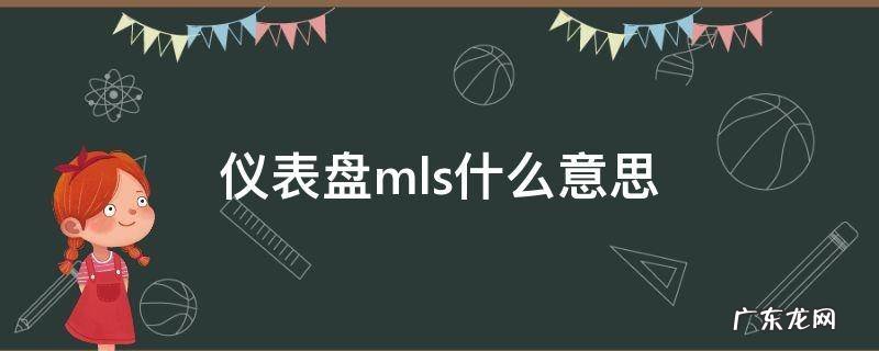 仪表盘mls什么意思 mlo是什么意思