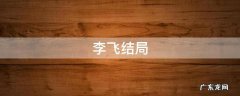 破冰行动李飞结局 李飞结局
