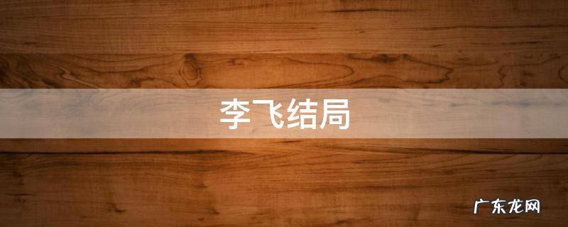 破冰行动李飞结局 李飞结局