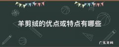 羊剪绒与羊绒区别 羊剪绒的优点或特点有哪些