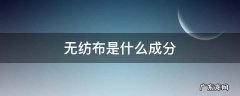 无纺布是什么成分 es无纺布是什么成分