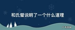 和氏璧说明了一个什么道理 和氏璧告诉了我们一个什么道理