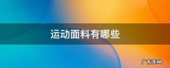 运动面料有哪些 运动类面料