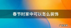 元旦怎么装饰家里 春节时家中可以怎么装饰