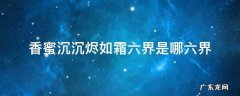 香蜜沉沉烬如霜六界是哪六界? 香蜜沉沉烬如霜六界是哪六界