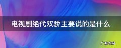 绝代双骄说的是什么? 电视剧绝代双骄主要说的是什么