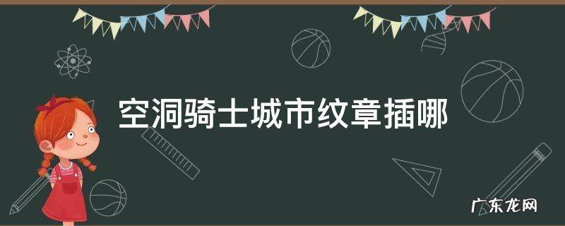 空洞骑士城市纹章插哪 空洞骑士城市纹章插在哪