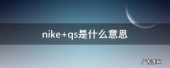 nike qs是什么意思