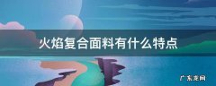 火焰复合面料有什么特点