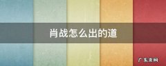 肖战怎么出的道 肖战干了什么?