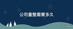 公司重整流程 公司重整需要多久