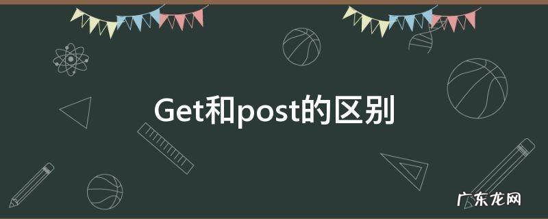 get和post的区别面试 Get和post的区别