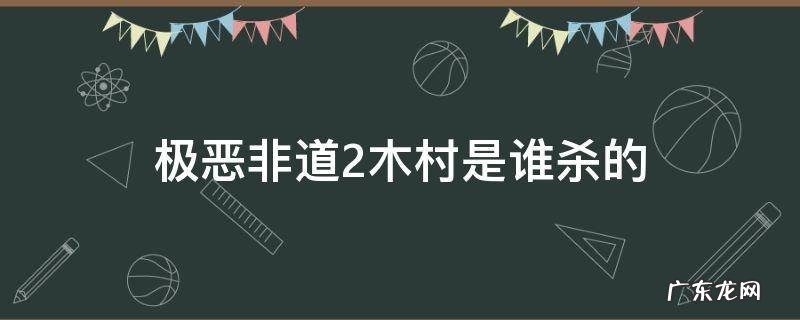 极恶非道2剧情详解 极恶非道2木村是谁杀的