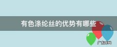 涤纶纤维的优点 有色涤纶丝的优势有哪些