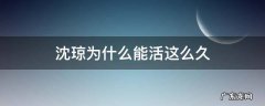 沈琼到底是什么时候的人 沈琼为什么能活这么久