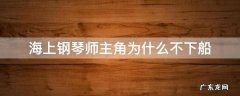 海上钢琴师主角为什么不下船 海上钢琴师主角为什么不下船的片段