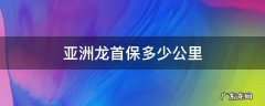 亚洲龙首保多少公里 一汽丰田亚洲龙首保是多少公里
